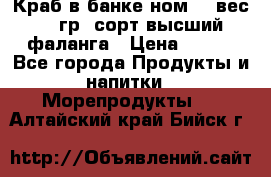 Краб в банке ном.6, вес 240 гр, сорт высший, фаланга › Цена ­ 750 - Все города Продукты и напитки » Морепродукты   . Алтайский край,Бийск г.